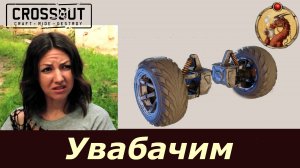 Увабачим Crossout