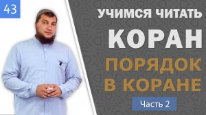 Урок №43: Порядок в Коране (часть 2. Практика)