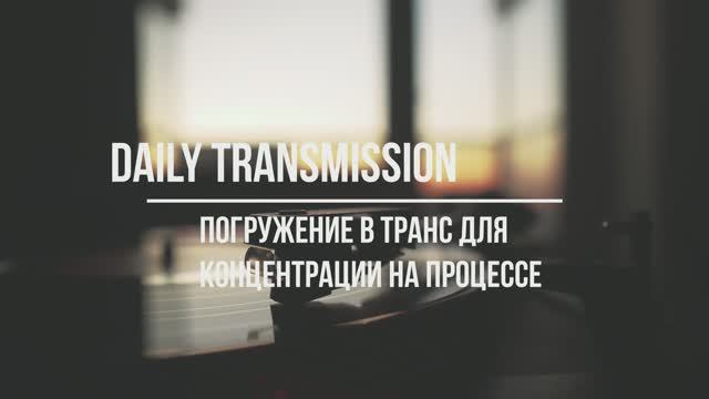 Погружение в себя для облегчения дневной рутины.