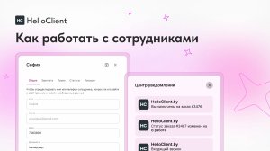 Управление сотрудниками в HelloClient