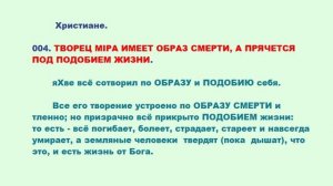 004. ТВОРЕЦ МIРА ИМЕЕТ ОБРАЗ СМЕРТИ