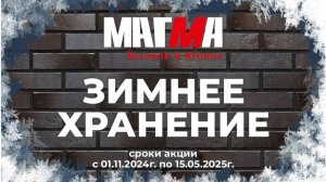 Зимнее хранение кирпича МАГМА в Волгограде СтройТемп