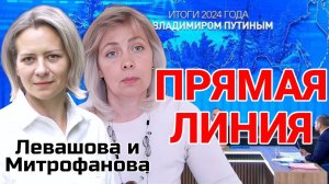 ПРЯМАЯ ЛИНИЯ 2024 | ИТОГИ | ЛЕВАШОВА И МИТРОФАНОВА