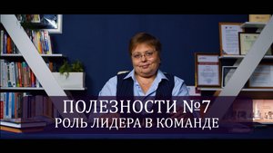 Полезности №7. роль лидера в команде. Александра Козлова