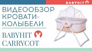 Видеообзор складной кровати-колыбели Babyhit Carrycot