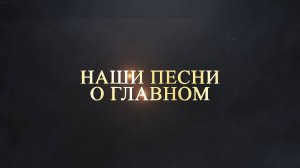 «Наши песни о главном» Новогодний выпуск.