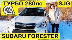 Авто из Японии - Обзор Subaru Forester SJG 2012 г 280лс, НОВЫЙ без пробега с аукциона Японии