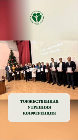 Торжественная утренняя конференция 2024
#нмицтпм #награждение