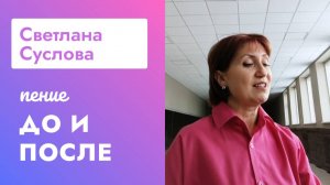 Ноченька - Светлана Суслова (пение До и После курса Петь Легко)