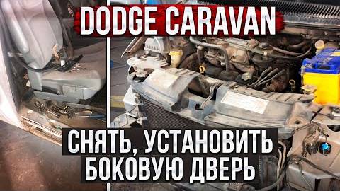 Как Демонтировать Автоматические раздвижные Боковые Двери/На DODGE CARAVAN/Полная инструкция Разбор.