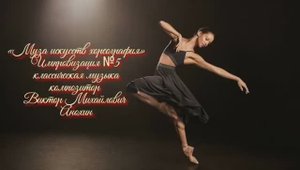 «Муза искусств - ХОРЕОГРАФИЯ» №5 КЛАССИКА импровизация фортепиано композитор Виктор Анохин
