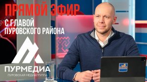 Прямой эфир с главой Пуровского района Кириллом Трапезниковым: главное