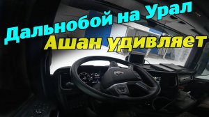 Дальнобой на Урал.  Ашан удивляет.