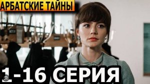 Арбатские тайны 1,2,3,4 серия (сериал 2025)