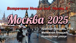 Новогодняя Москва 2025. Праздничная Красная площадь, Никольская улица, ГУМ.