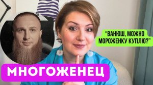 Многоженец: почему женщины соглашаются на такие отношения?