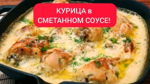 КУРИЦА ТУШЁНАЯ в СМЕТАННОМ СОУСЕ!