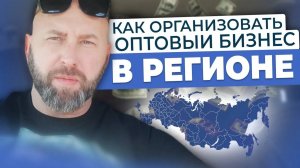 Как организовать оптовый бизнес в регионе с нуля. Начать бизнес по агентской схемедропшиппинг