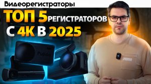 Какой 4k Видеорегистратор выбрать в 2025? Топ 5 моделей