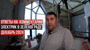 Электрика Хейт Деньги/ Декабрь 2024