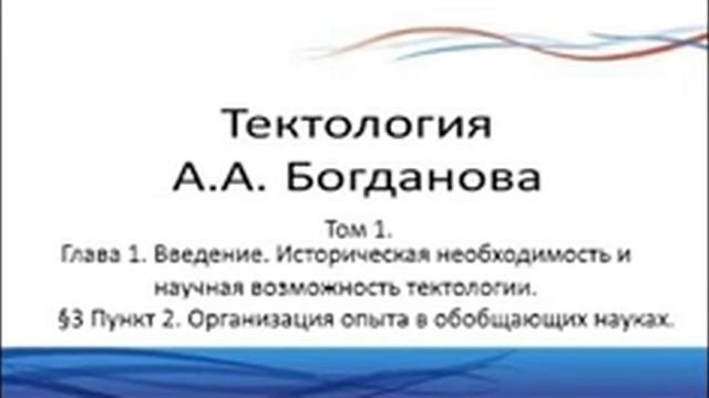 Тектология. Аудиокнига. Глава 1. §3 Пункт 2. Организация опыта в обобщающих науках.