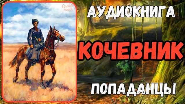 Аудиокнига | ПОПАДАНЦЫ: КОЧЕВНИК смотреть онлайн