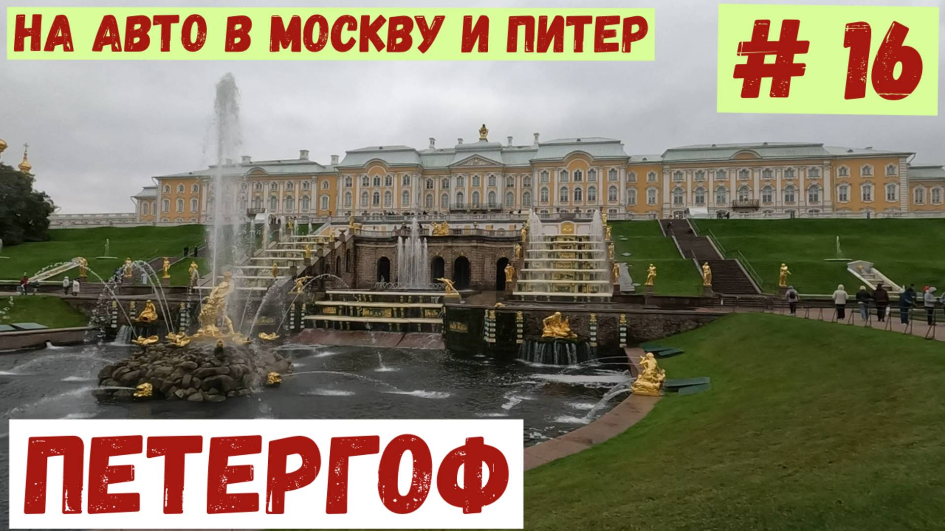На авто в Москву и Питер # 16. Поездка в Петергоф часть1.