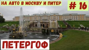 На авто в Москву и Питер # 16. Поездка в Петергоф часть1.