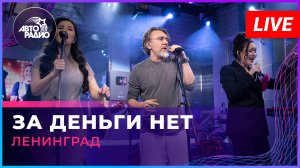 Ленинград - За Деньги Нет (LIVE @ Авторадио)