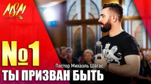 ТЫ ПРИЗВАН БЫТЬ НОМЕРОМ 1 | Пророк Михаэль Шагас 2019 (Берлин, Германия)