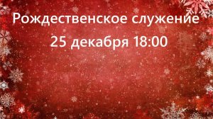 Рождественское служение  25.12.2024