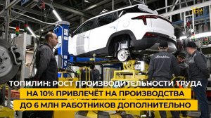 «Рост производительности труда на 10% привлечёт на производства до 6 млн работников дополнительно»