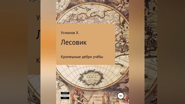 Хайдарали Усманов – Лесовик. Часть 2. Кромешные дебри учёбы. [Аудиокнига]