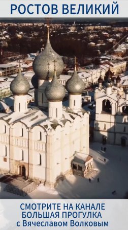 РОСТОВ ВЕЛИКИЙ. ЗИМНИЕ ВЫХОДНЫЕ В ТЫСЯЧЕЛЕТНЕМ ГОРОДЕ. НЕДЕЛОВАЯ ПОЕЗДАКА с Вячеславом Волковым