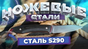 Про стали: порошковая сталь S290