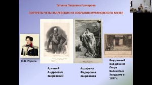 Презентация книги «Граф Арсений Закревский: служба России и частная жизнь»