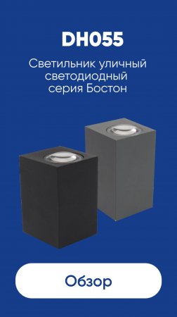 Светильник уличный светодиодный серии Бостон Feron DH055