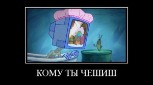 демотиваторы губка боб