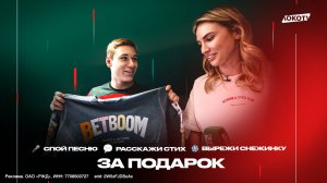 BetBoomные подарки от Иры Подшибякиной | Снежинка Сильянова, песня Ракова, голы Батракова, новогодни