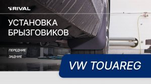 VW Touareg | Установка комплекта брызговиков