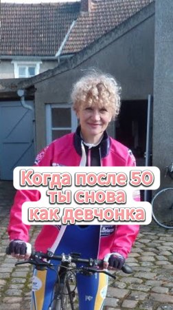 Когда после 50 ты снова как девчонка