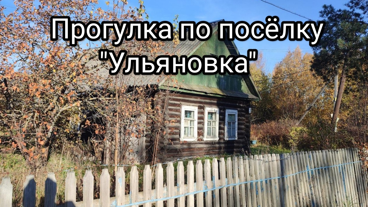 Прогулка по посëлку Ульяновка