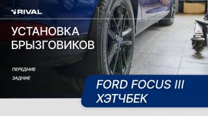 Ford Focus III хэтчбек | Установка комплекта брызговиков