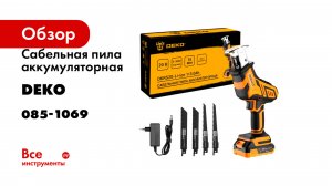 Сабельная пила аккумуляторная DEKO DKRS20-Li-ion, 20В, 1x3.0Ач 085-1069