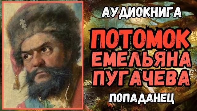 Аудиокнига | ПОПАДАНЕЦ В ПРОШЛОЕ: Потомок Емельяна Пугачева смотреть онлайн
