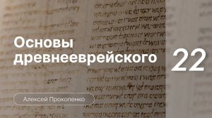 Прокопенко Алексей - Семинар Основы древнееврейского языка  часть 22  Инфинитивы