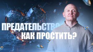 Как Простить ПРЕДАТЕЛЬСТВО? Жизненные Принципы / Павел Пискарёв #саморазвитие #психология #смыслы