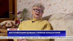 Воспоминания бывших узников концлагерей