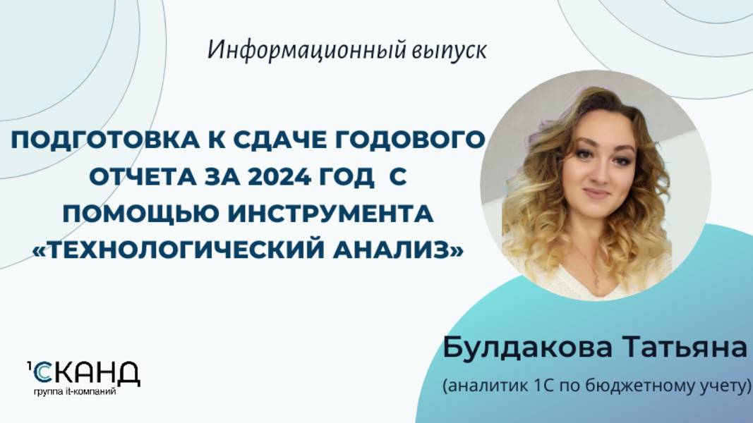 Подготовка к сдаче годового отчета за 2024 год с помощью инструмента "Технологический анализ"