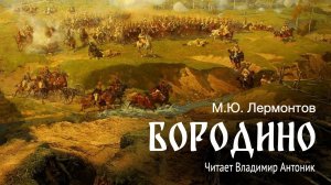 «Бородино». М.Ю.Лермонтов. Аудиокнига. Читает Владимир Антоник